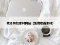 大同歌名特效素材网站（免费歌曲素材）