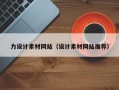大同力设计素材网站（设计素材网站推荐）
