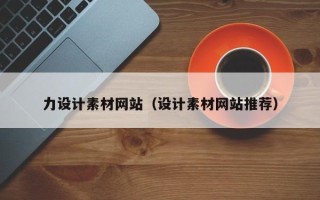大同力设计素材网站（设计素材网站推荐）